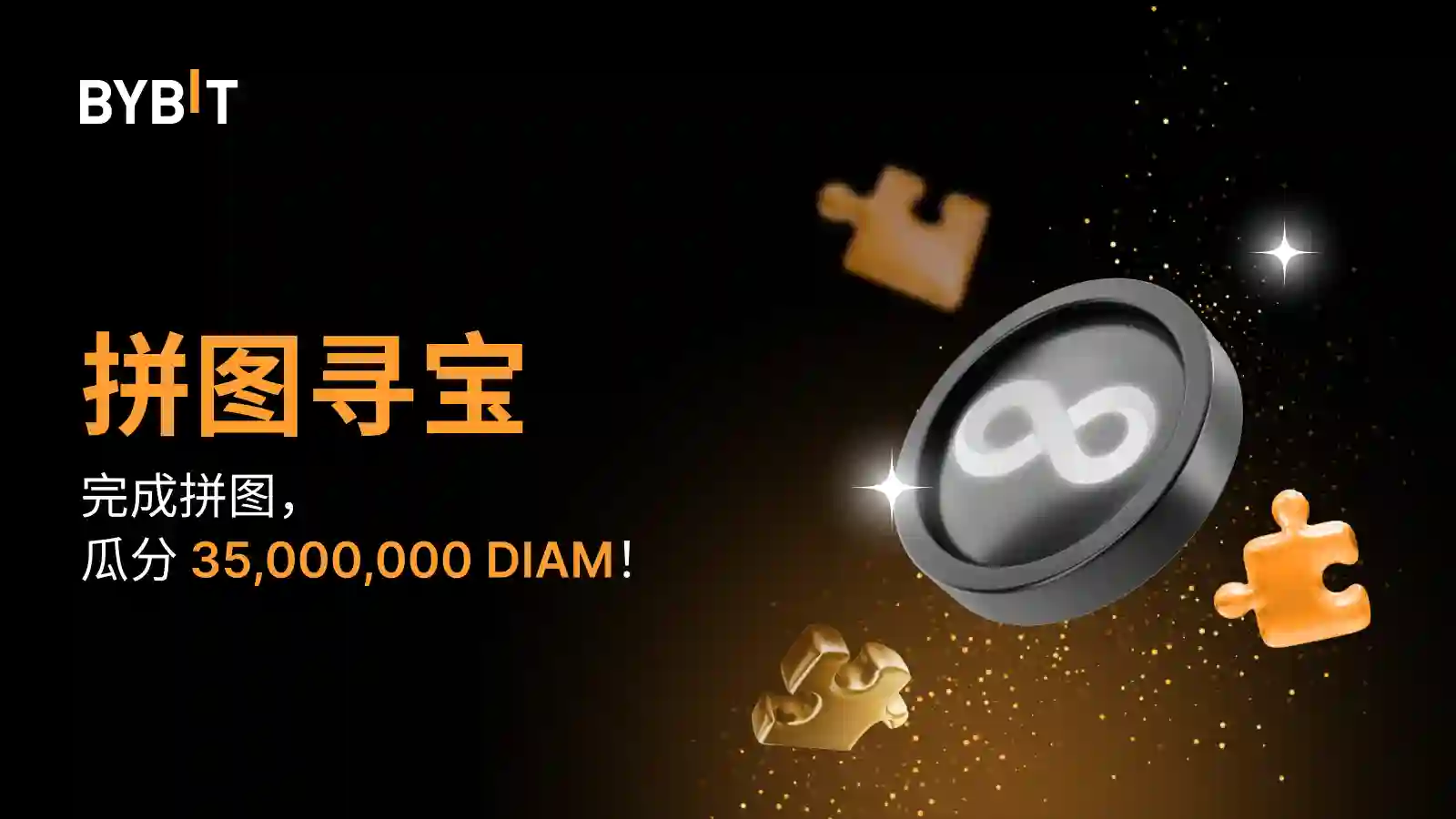 完成拼图赢大奖：35,000,000 DIAM 等您瓜分