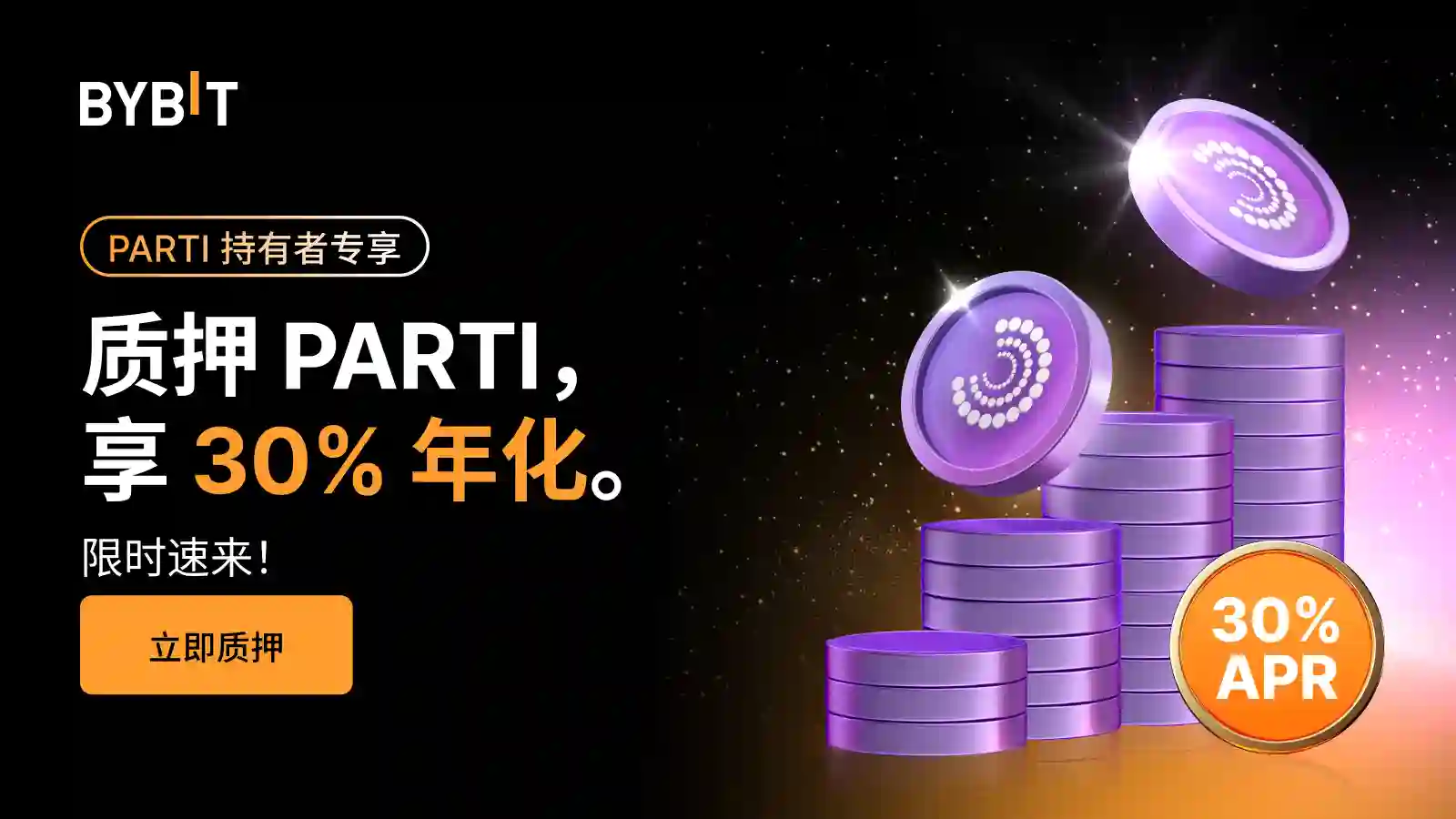 加入 PARTI 派对：质押 PARTI，享 30% 年化，瓜分 200,000 PARTI 奖池！