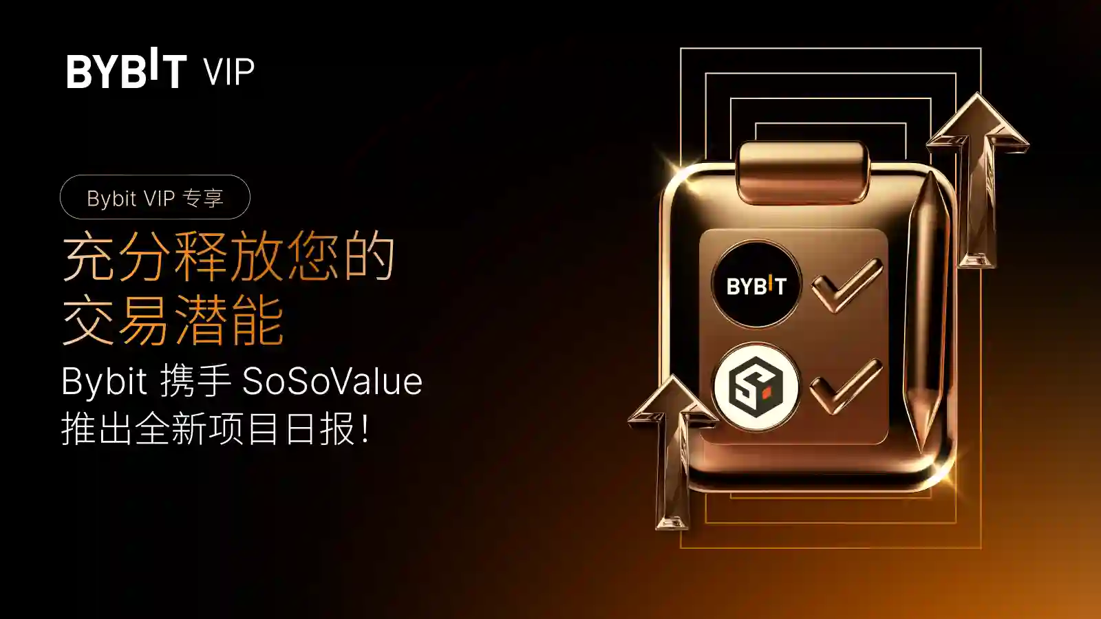 Bybit 携手 SoSoValue 推出 VIP 专享行业日报：充分释放您的交易潜能！
