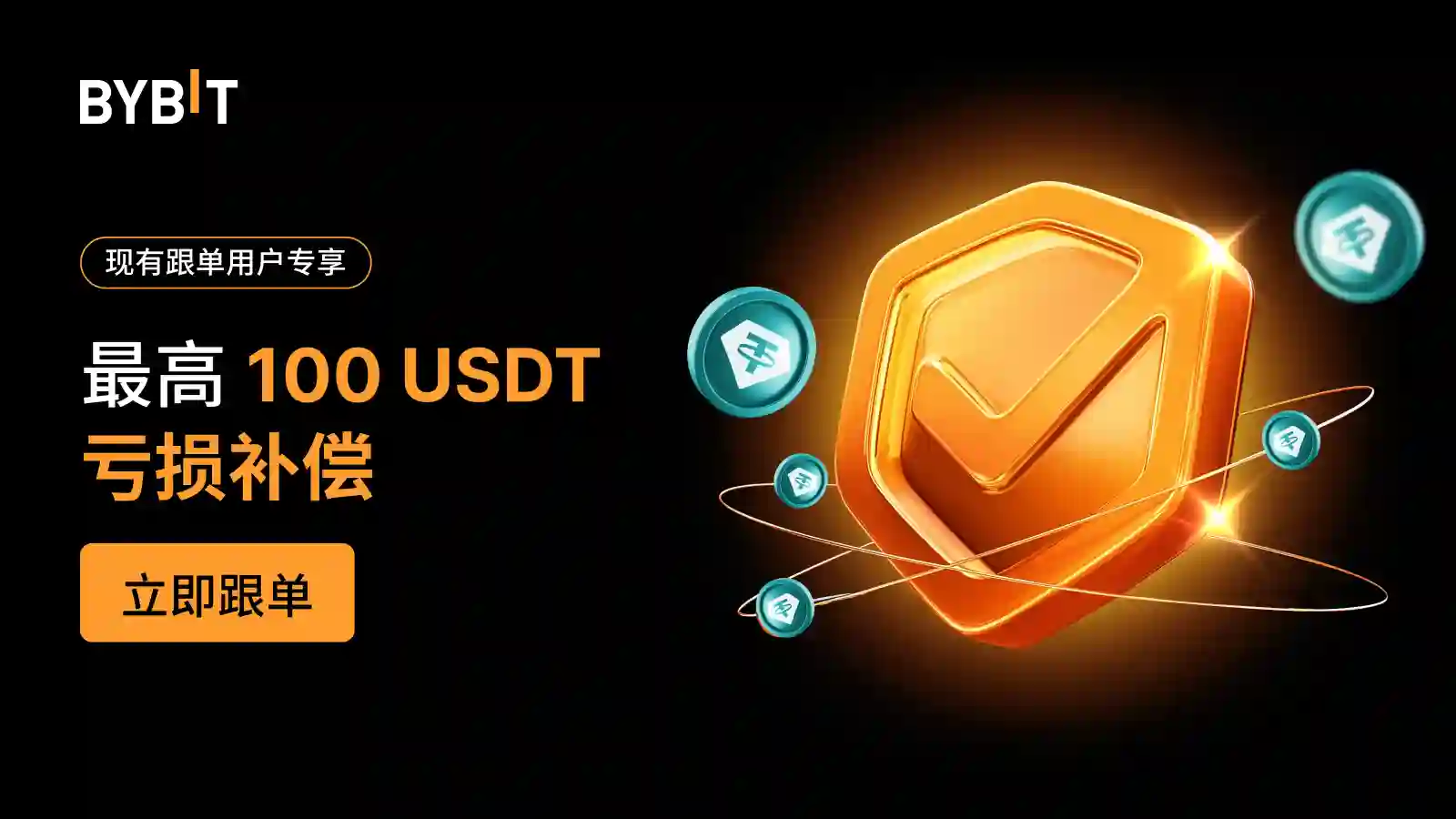 🛡️ 跟单交易忠实用户集结令：100 USDT 专属保赔券来袭，助您自信交易，安享收益！